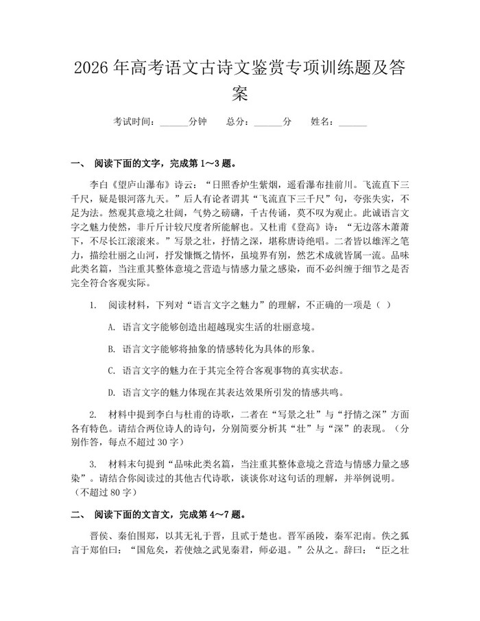 2026年高考语文古诗文鉴赏专项训练题及答案：(docx+pdf)免费下载