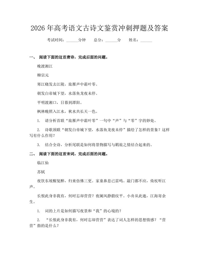 2026年高考语文古诗文鉴赏冲刺押题及答案：(docx+pdf)免费下载