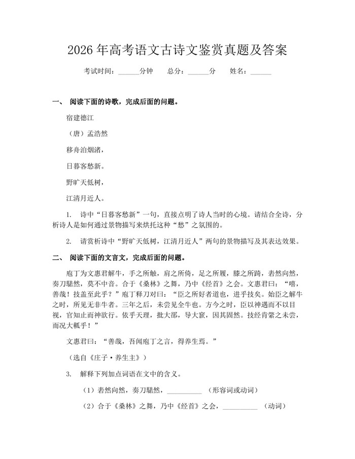 2026年高考语文古诗文鉴赏真题及答案：(docx+pdf)免费下载