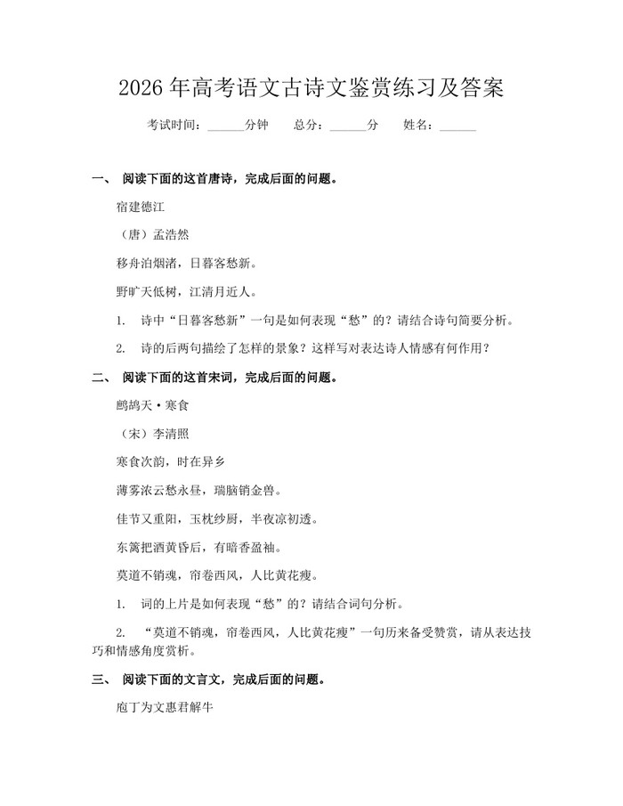 2026年高考语文古诗文鉴赏练习及答案：(docx+pdf)免费下载