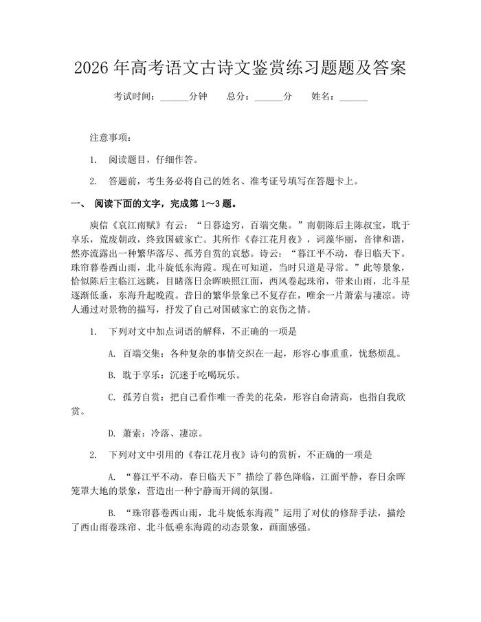 2026年高考语文古诗文鉴赏练习题题及答案：(docx+pdf)免费下载