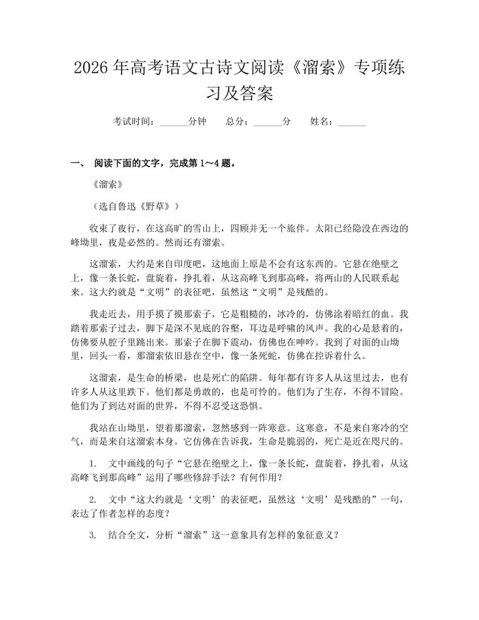 2026年高考语文古诗文阅读《溜索》专项练习及答案：(docx+pdf)免费下载