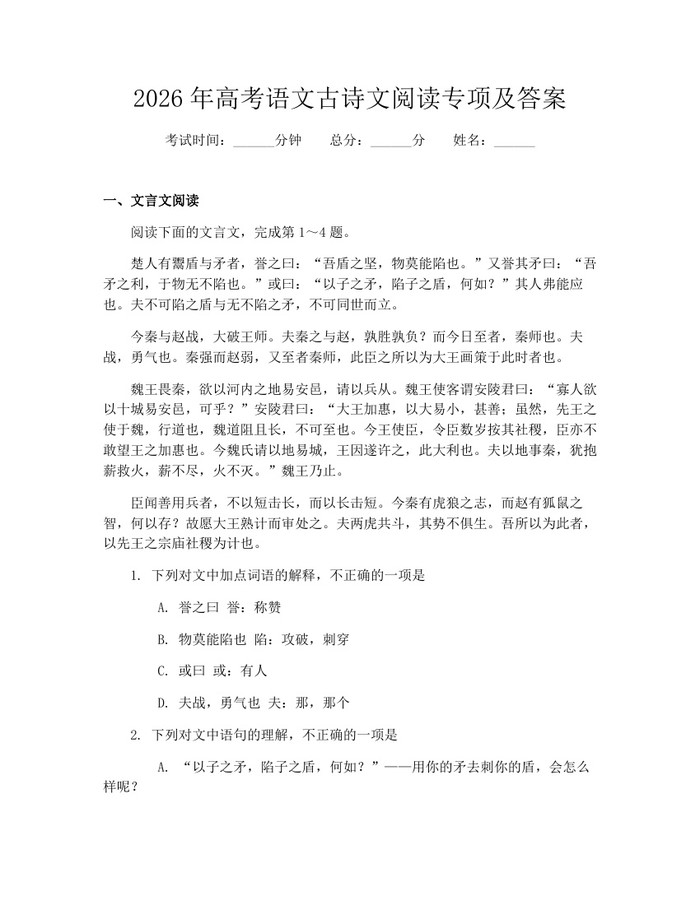2026年高考语文古诗文阅读专项及答案：(docx+pdf)免费下载