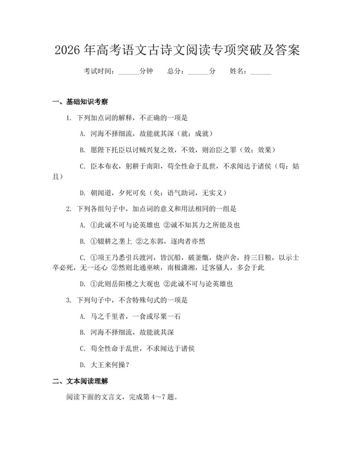 2026年高考语文古诗文阅读专项突破及答案：(docx+pdf)免费下载