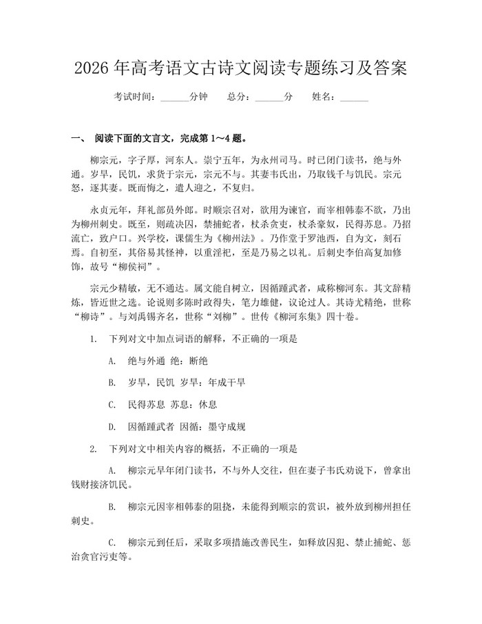 2026年高考语文古诗文阅读专题练习及答案：(docx+pdf)免费下载