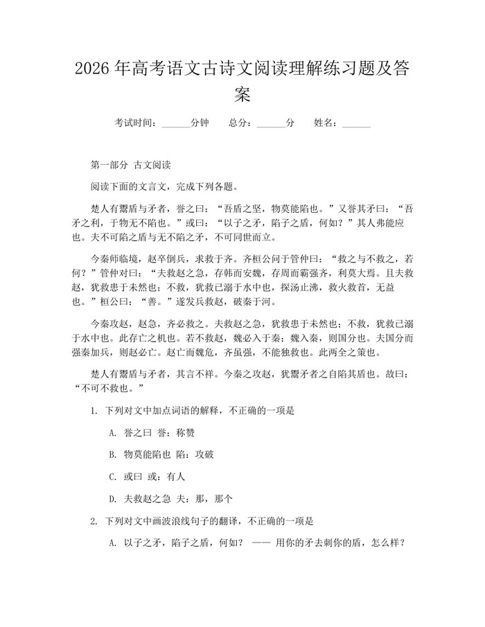 2026年高考语文古诗文阅读理解练习题及答案：(docx+pdf)免费下载