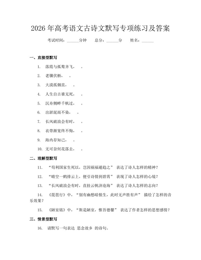2026年高考语文古诗文默写专项练习及答案：(docx+pdf)免费下载