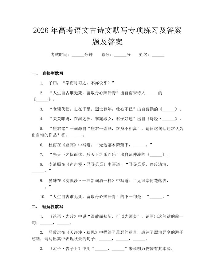 2026年高考语文古诗文默写专项练习及答案题及答案：(docx+pdf)免费下载
