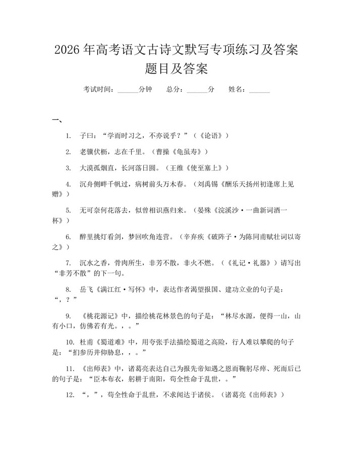 2026年高考语文古诗文默写专项练习及答案题目及答案：(docx+pdf)免费下载