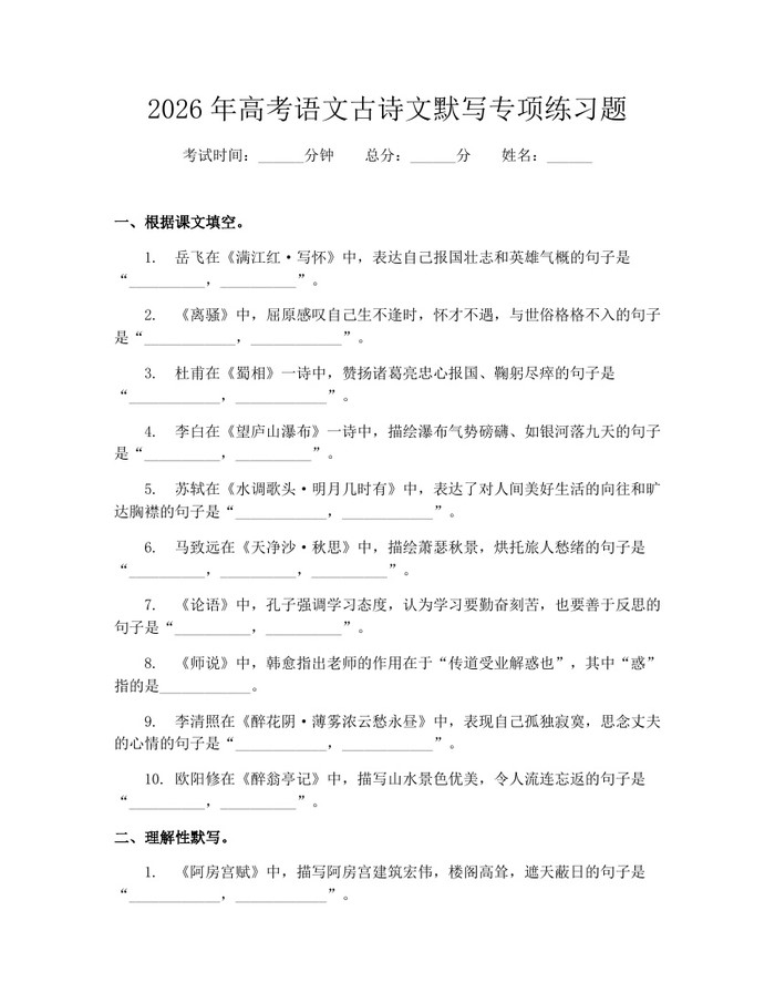 2026年高考语文古诗文默写专项练习题：(docx+pdf)免费下载
