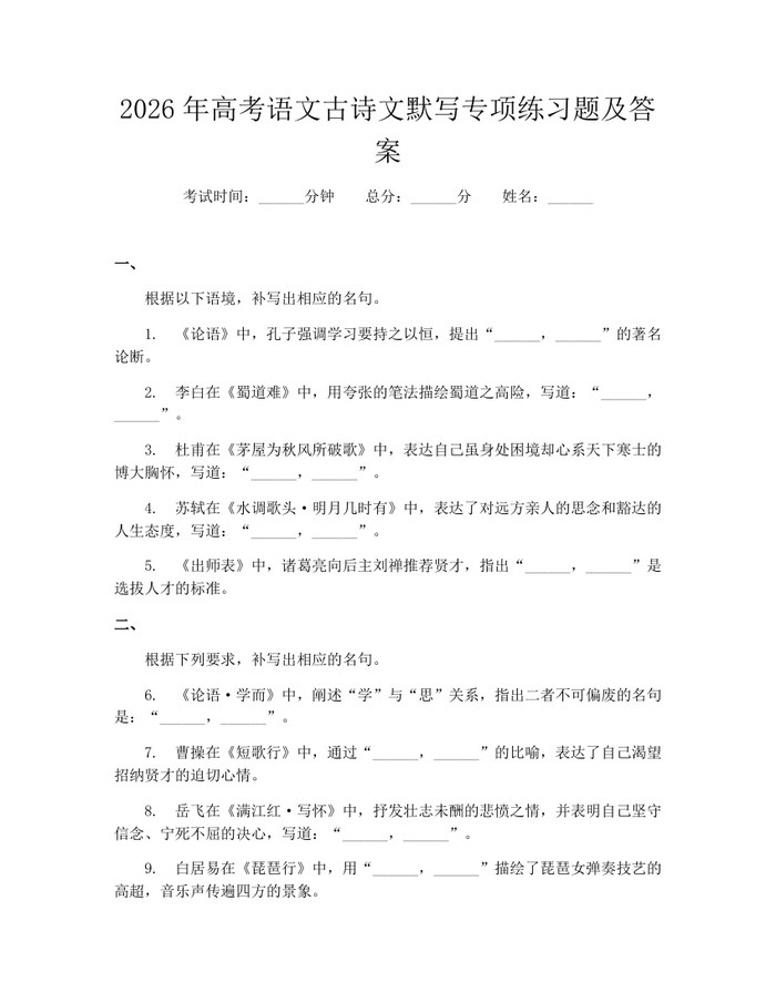 2026年高考语文古诗文默写专项练习题及答案：(docx+pdf)免费下载
