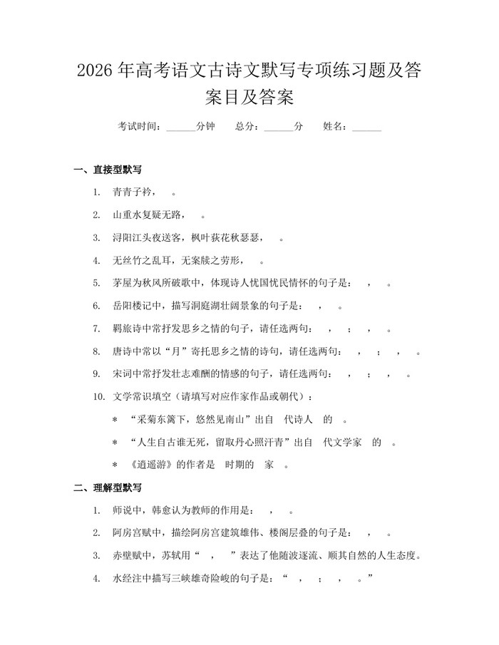2026年高考语文古诗文默写专项练习题及答案目及答案：(docx+pdf)免费下载
