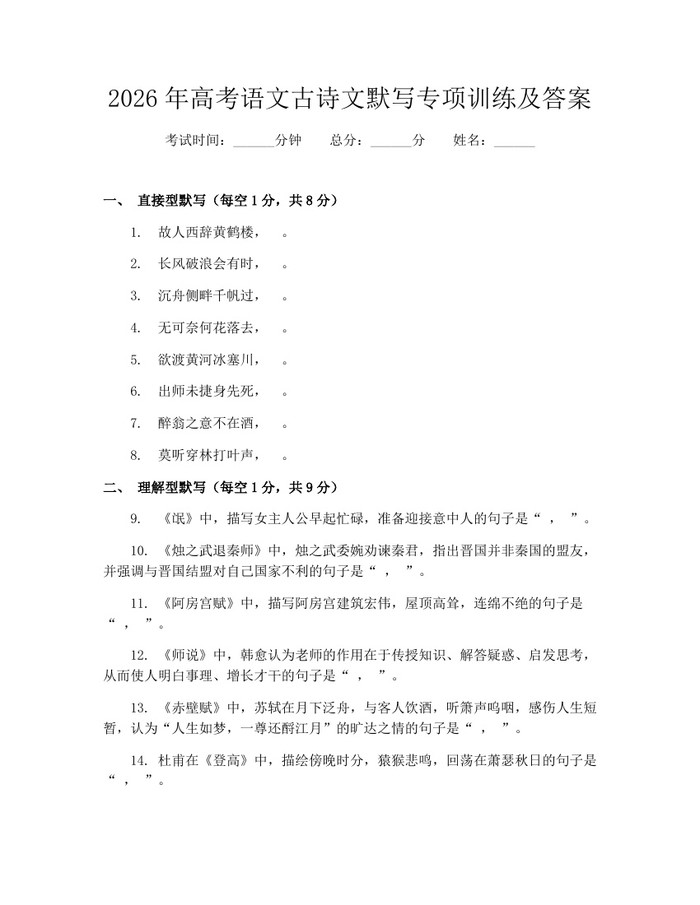 2026年高考语文古诗文默写专项训练及答案：(docx+pdf)免费下载