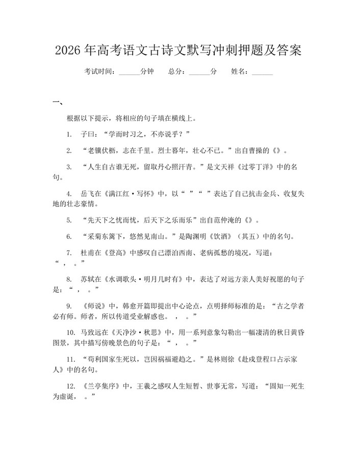 2026年高考语文古诗文默写冲刺押题及答案：(docx+pdf)免费下载