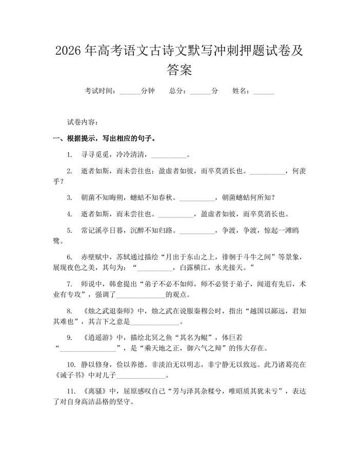 2026年高考语文古诗文默写冲刺押题试卷及答案：(docx+pdf)免费下载