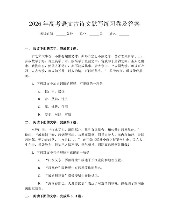 2026年高考语文古诗文默写练习卷及答案：(docx+pdf)免费下载