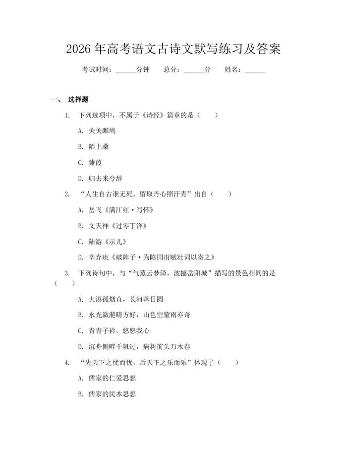 2026年高考语文古诗文默写练习及答案：(docx+pdf)免费下载