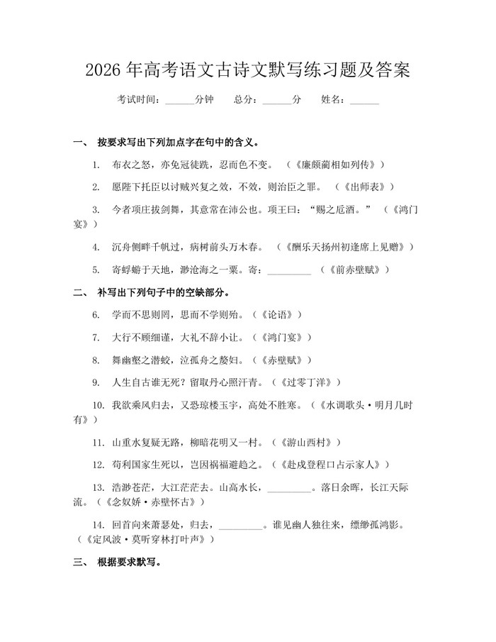 2026年高考语文古诗文默写练习题及答案：(docx+pdf)免费下载