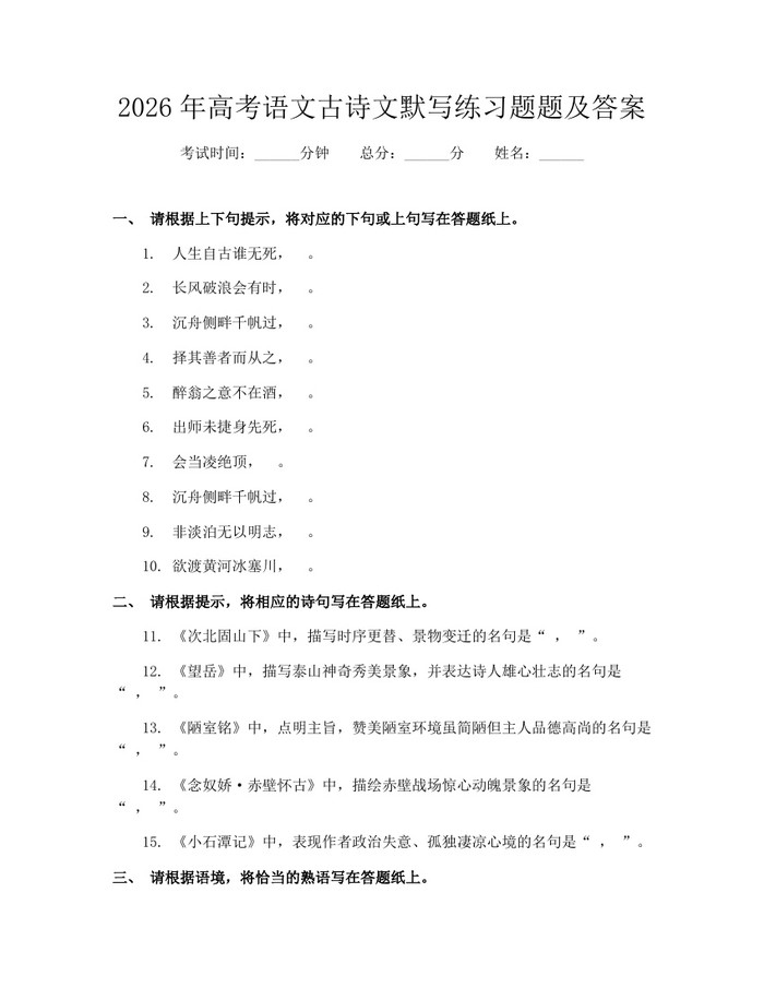 2026年高考语文古诗文默写练习题题及答案：(docx+pdf)免费下载