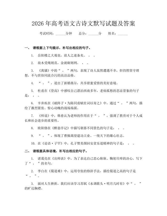 2026年高考语文古诗文默写试题及答案：(docx+pdf)免费下载