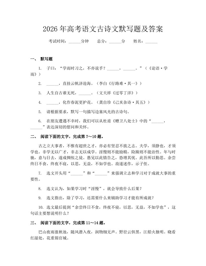 2026年高考语文古诗文默写题及答案：(docx+pdf)免费下载