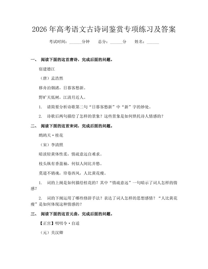 2026年高考语文古诗词鉴赏专项练习及答案：(docx+pdf)免费下载