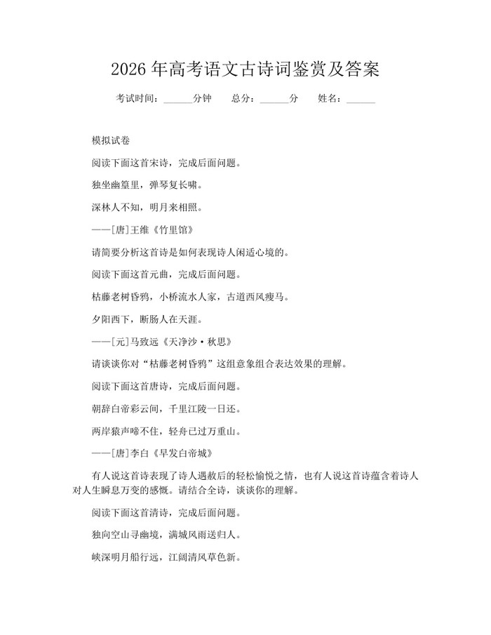 2026年高考语文古诗词鉴赏及答案：(docx+pdf)免费下载