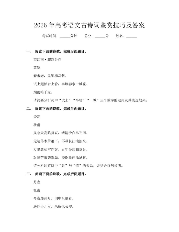 2026年高考语文古诗词鉴赏技巧及答案：(docx+pdf)免费下载