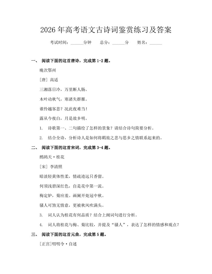 2026年高考语文古诗词鉴赏练习及答案：(docx+pdf)免费下载