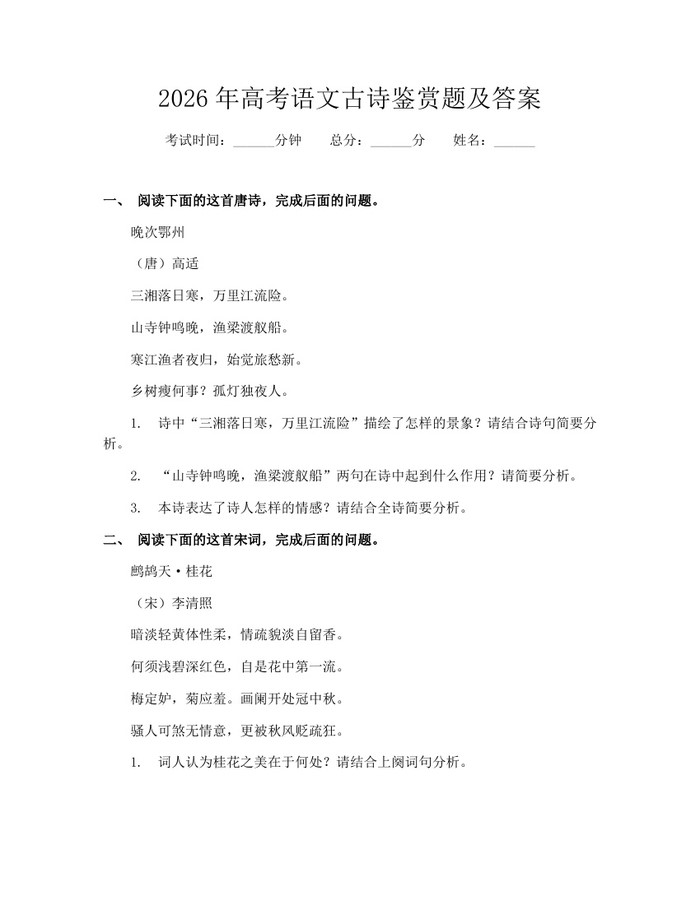 2026年高考语文古诗鉴赏题及答案：(docx+pdf)免费下载