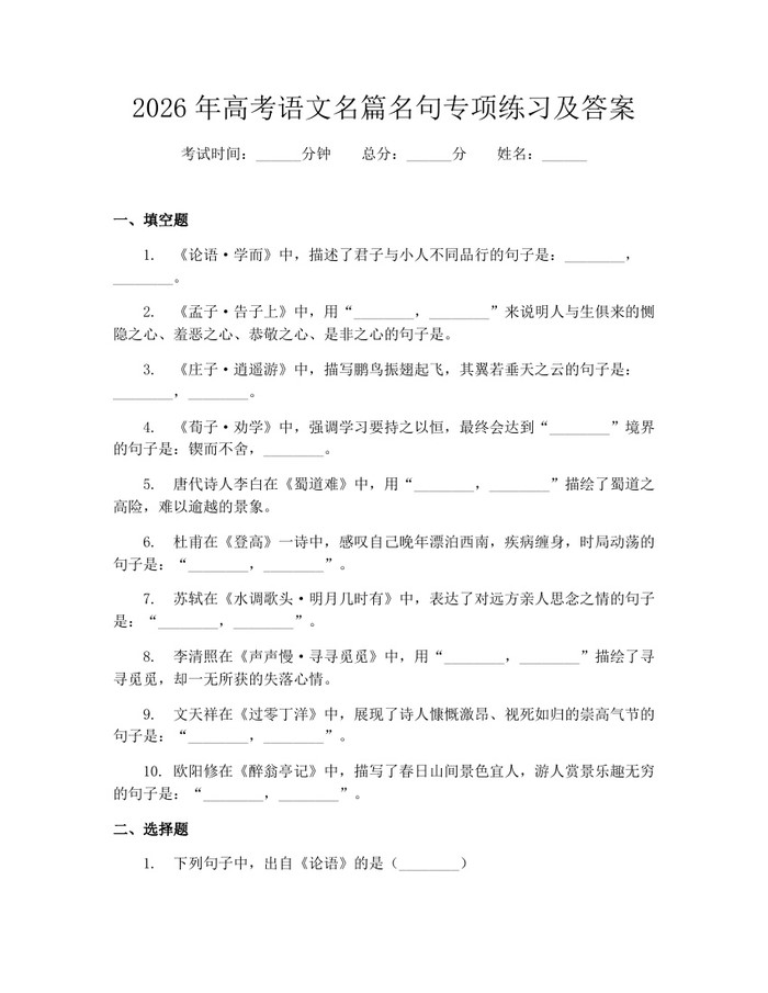 2026年高考语文名篇名句专项练习及答案：(docx+pdf)免费下载
