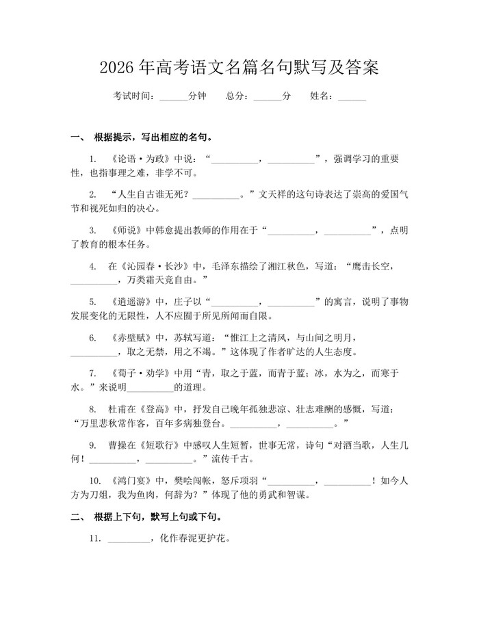 2026年高考语文名篇名句默写及答案：(docx+pdf)免费下载
