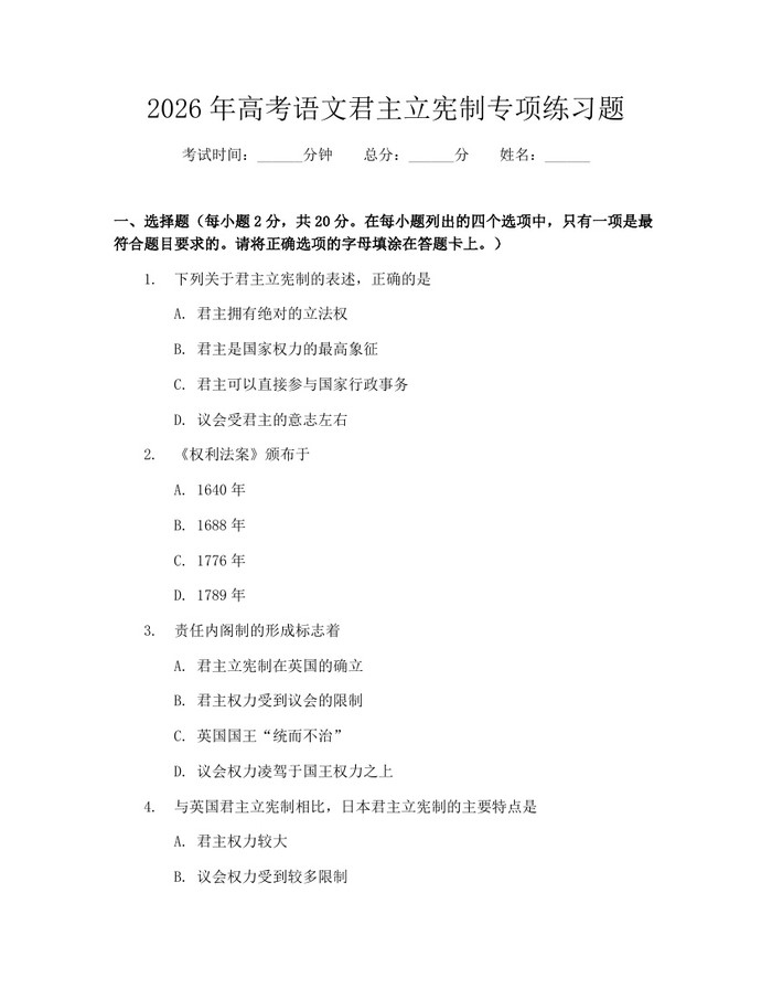 2026年高考语文君主立宪制专项练习题:(docx+pdf)免费下载