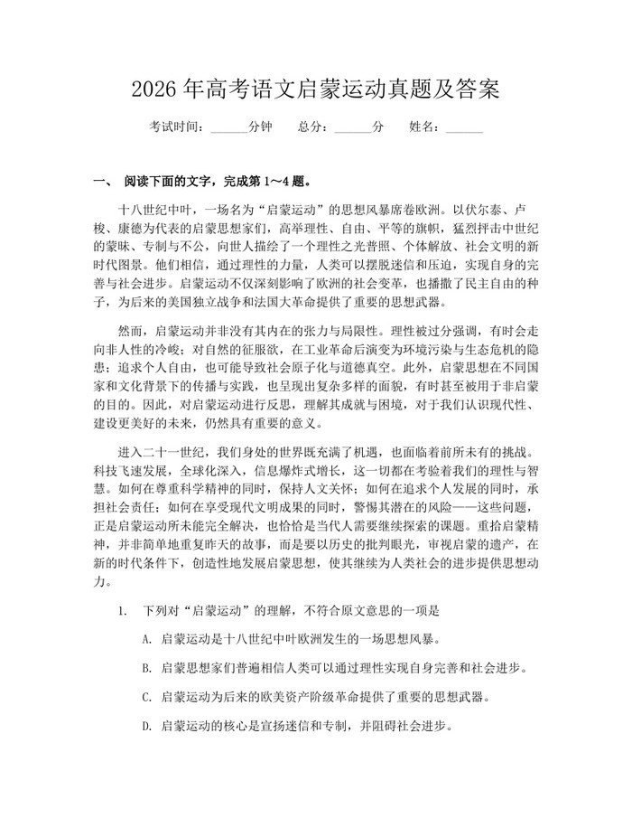 2026年高考语文启蒙运动真题及答案：(docx+pdf)免费下载