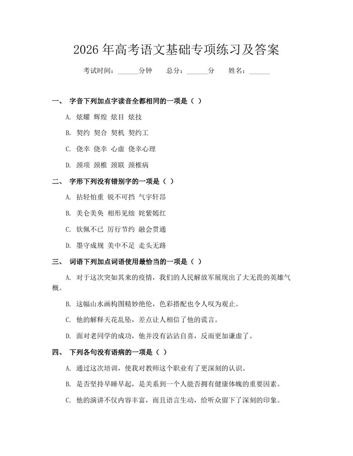 2026年高考语文基础专项练习及答案：(docx+pdf)免费下载