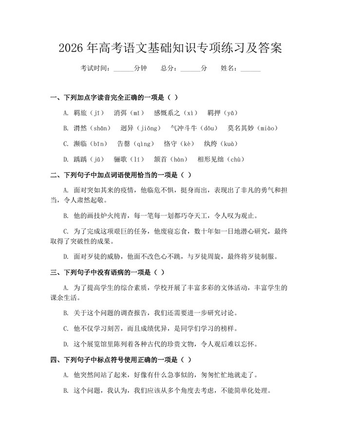 2026年高考语文基础知识专项练习及答案：(docx+pdf)免费下载