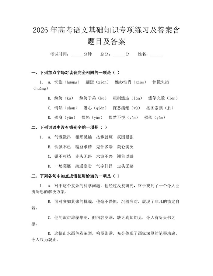 2026年高考语文基础知识专项练习及答案含题目及答案：(docx+pdf)免费下载
