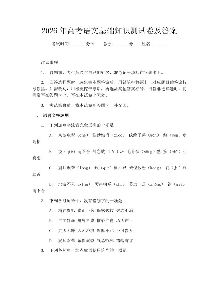 2026年高考语文基础知识测试卷及答案：(docx+pdf)免费下载