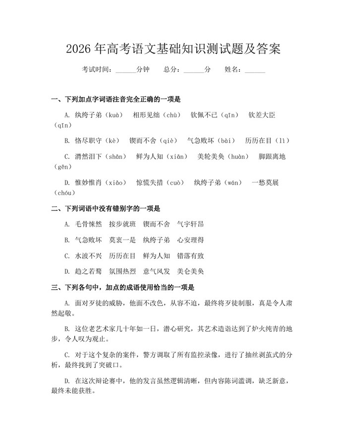 2026年高考语文基础知识测试题及答案：(docx+pdf)免费下载