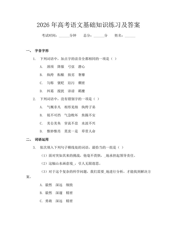 2026年高考语文基础知识练习及答案：(docx+pdf)免费下载
