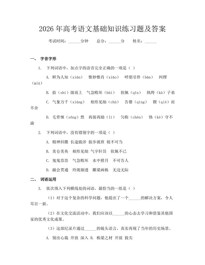 2026年高考语文基础知识练习题及答案：(docx+pdf)免费下载