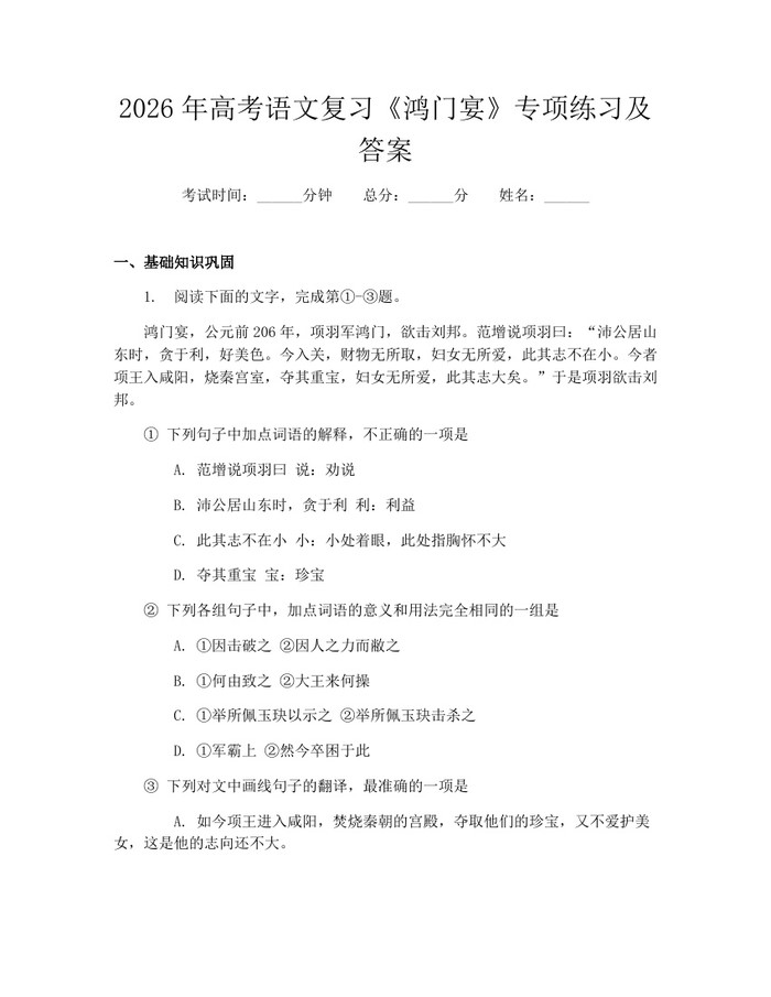 2026年高考语文复习《鸿门宴》专项练习及答案：(docx+pdf)免费下载