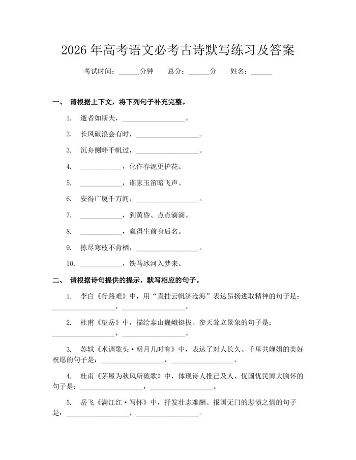 2026年高考语文必考古诗默写练习及答案：(docx+pdf)免费下载