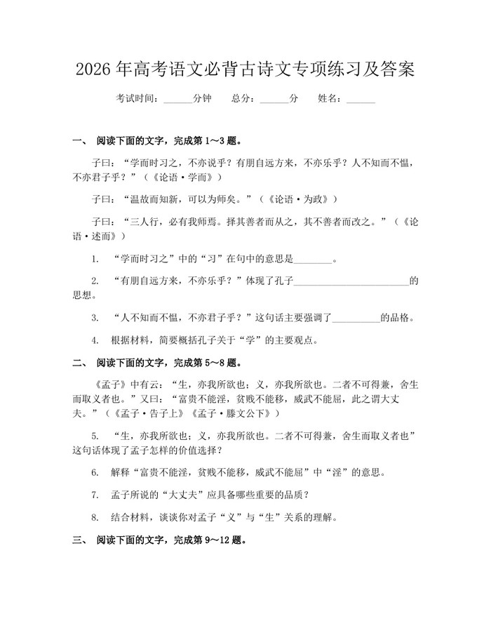 2026年高考语文必背古诗文专项练习及答案：(docx+pdf)免费下载
