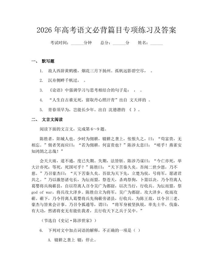 2026年高考语文必背篇目专项练习及答案：(docx+pdf)免费下载