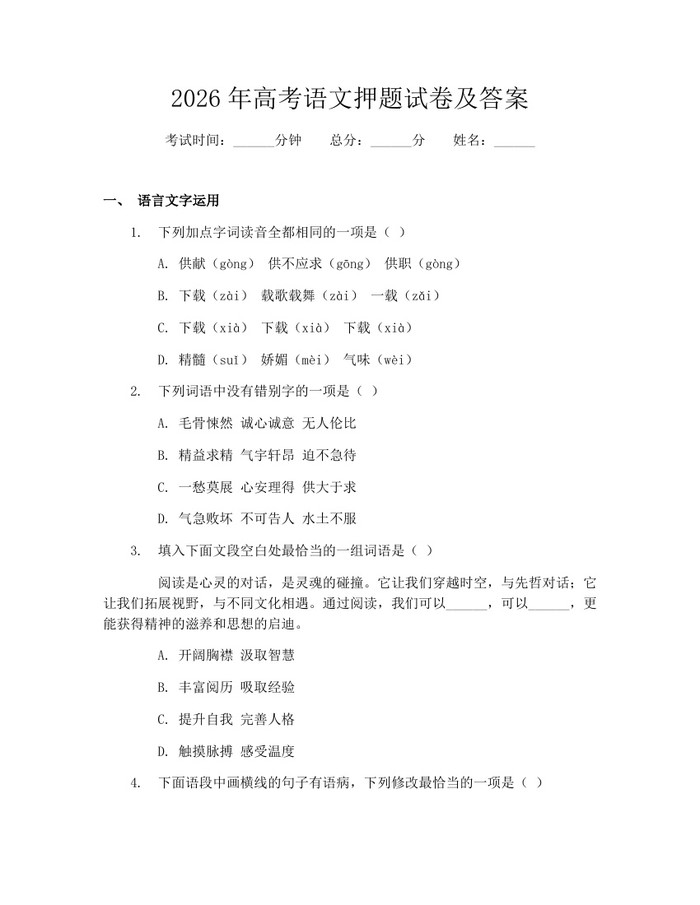 2026年高考语文押题试卷及答案：(docx+pdf)免费下载