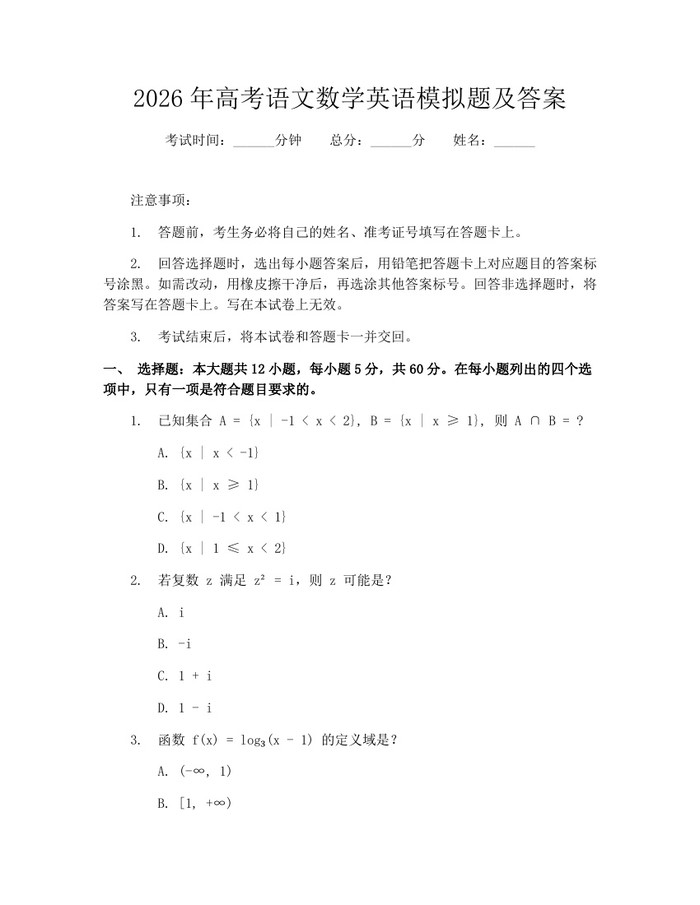 2026年高考语文数学英语模拟题及答案：(docx+pdf)免费下载