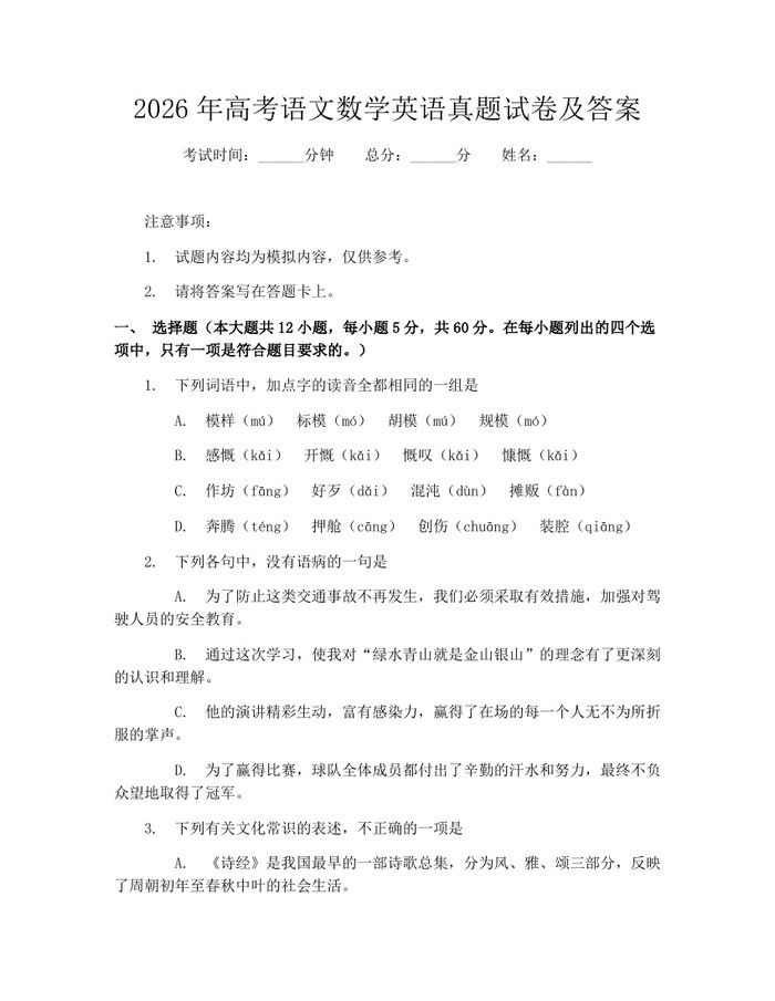 2026年高考语文数学英语真题试卷及答案：(docx+pdf)免费下载