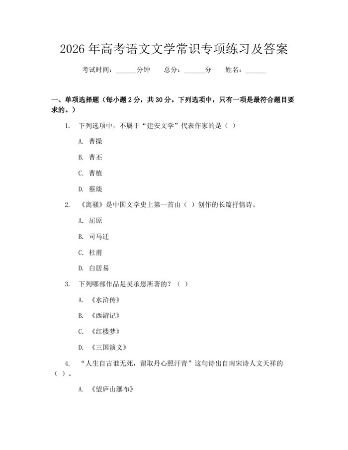 2026年高考语文文学常识专项练习及答案：(docx+pdf)免费下载