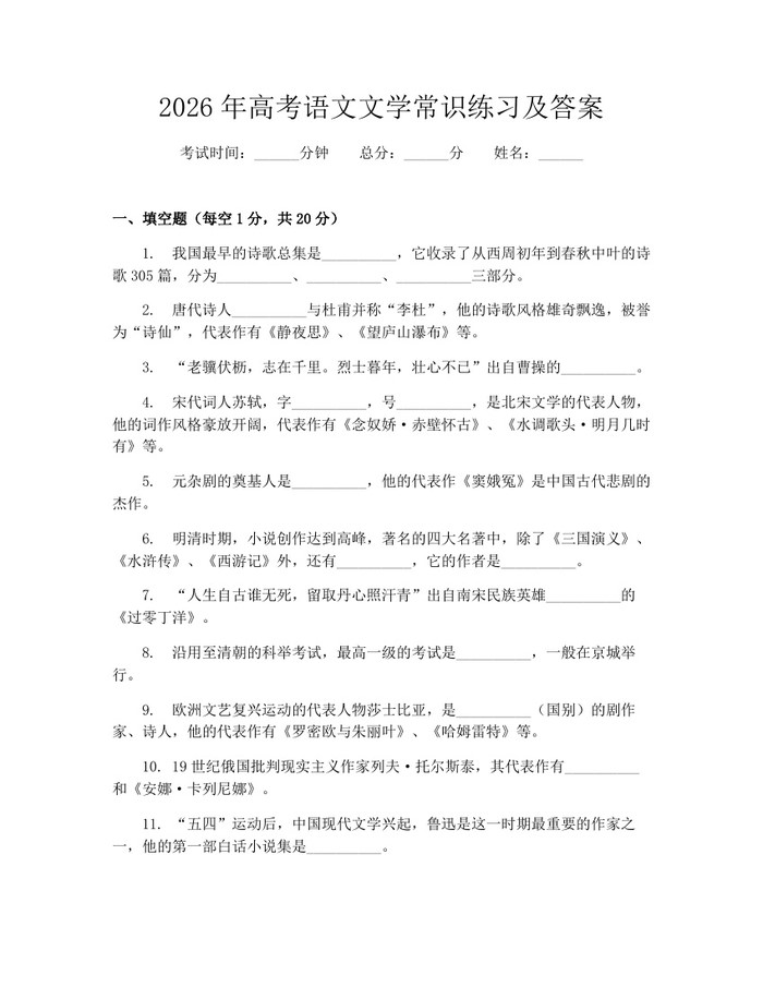 2026年高考语文文学常识练习及答案：(docx+pdf)免费下载